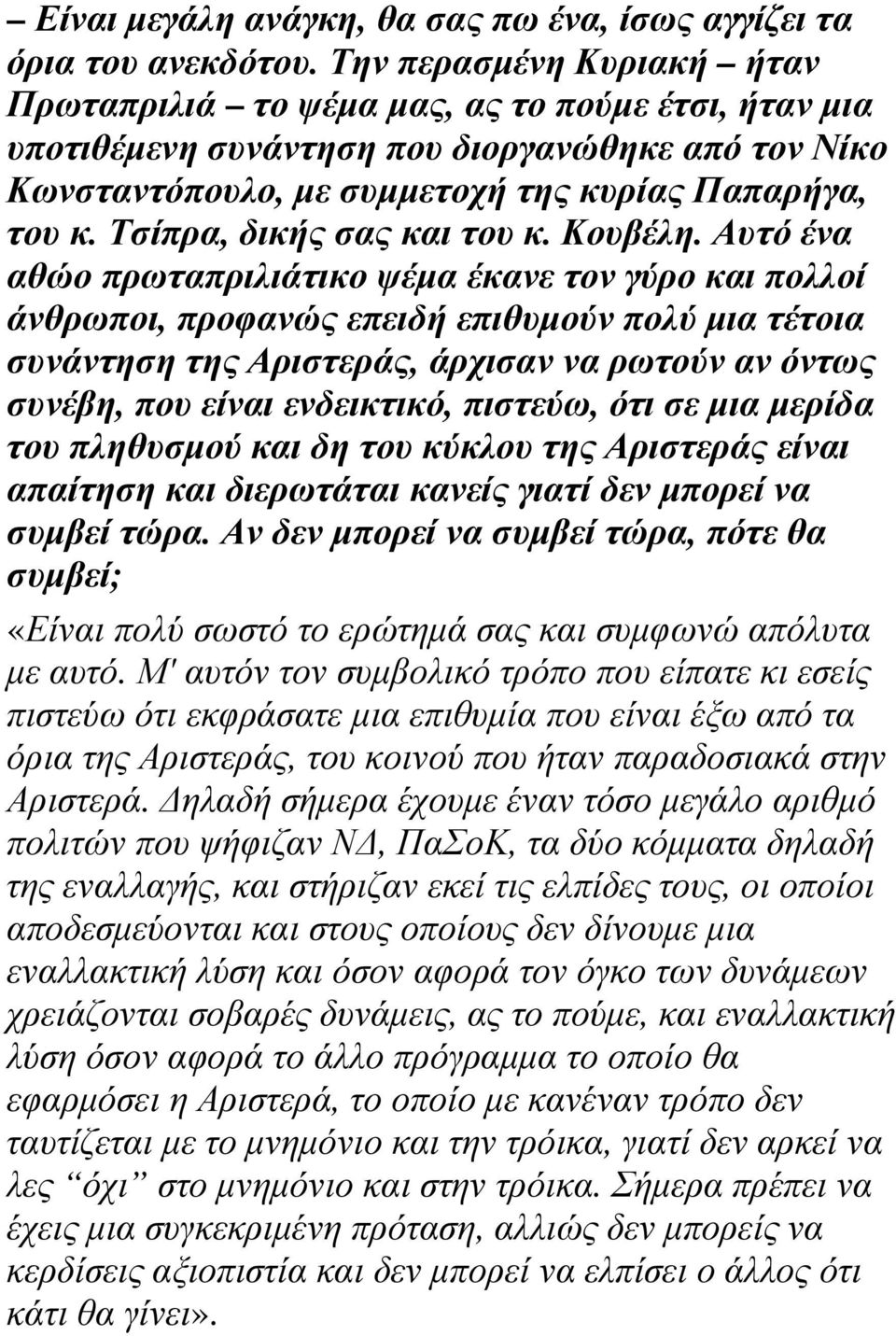 Τσίπρα, δικής σας και του κ. Κουβέλη.