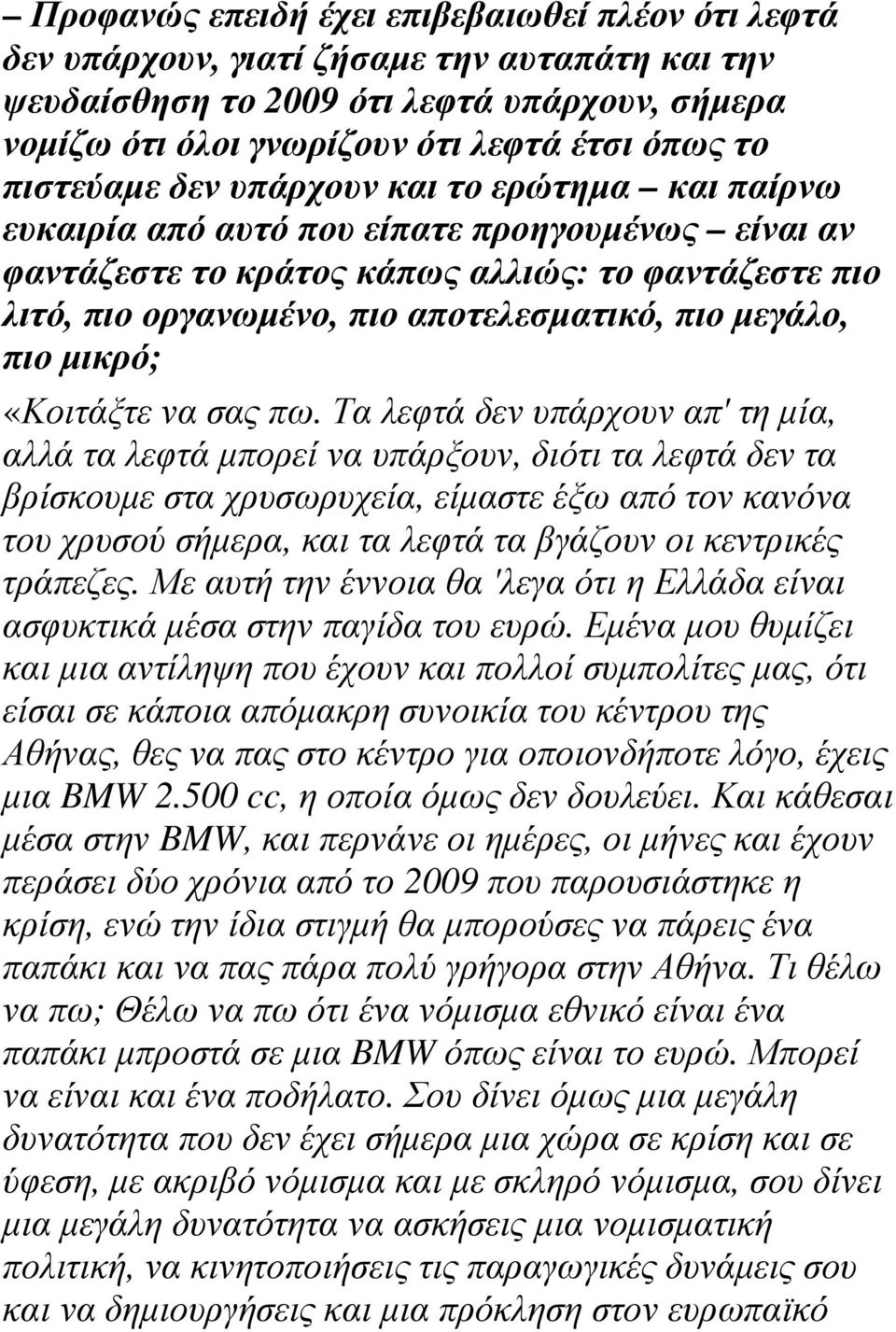 µεγάλο, πιο µικρό; «Κοιτάξτε να σας πω.