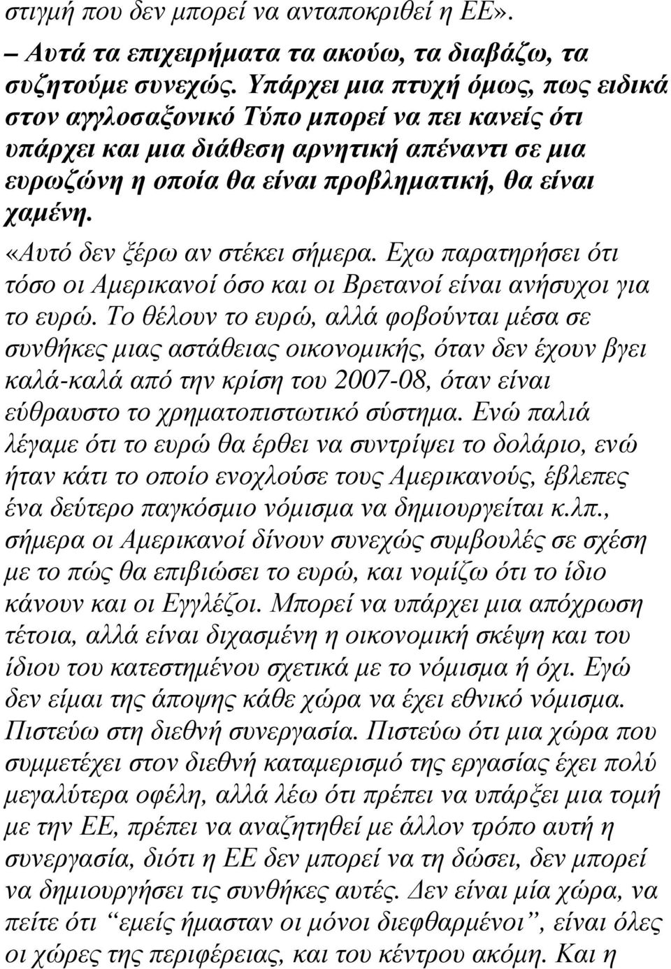 «Αυτό δεν ξέρω αν στέκει σήµερα. Εχω παρατηρήσει ότι τόσο οι Αµερικανοί όσο και οι Βρετανοί είναι ανήσυχοι για το ευρώ.