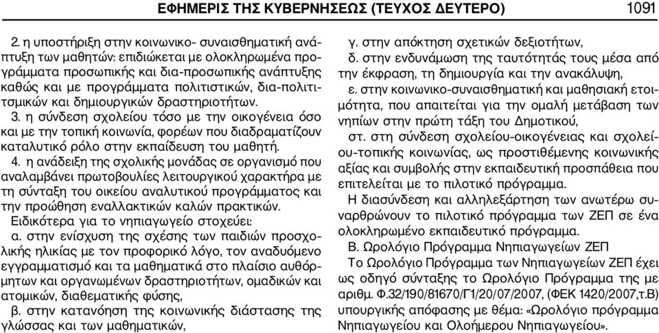 τσμικών και δημιουργικών δραστηριοτήτων. 3. η σύνδεση σχολείου τόσο με την οικογένεια όσο και με την τοπική κοινωνία, φορέων που διαδραματίζουν καταλυτικό ρόλο στην εκπαίδευση του μαθητή. 4.