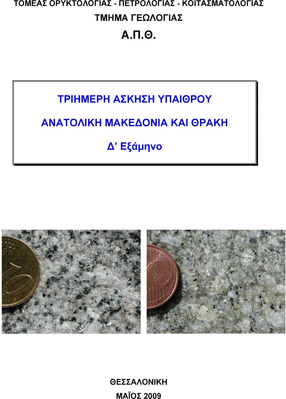 ΤΡΙΗΜΕΡΗ ΑΣΚΗΣΗ ΥΠΑΙΘΡΟΥ ΑΝΑΤΟΛΙΚΗ ΜΑΚΕ