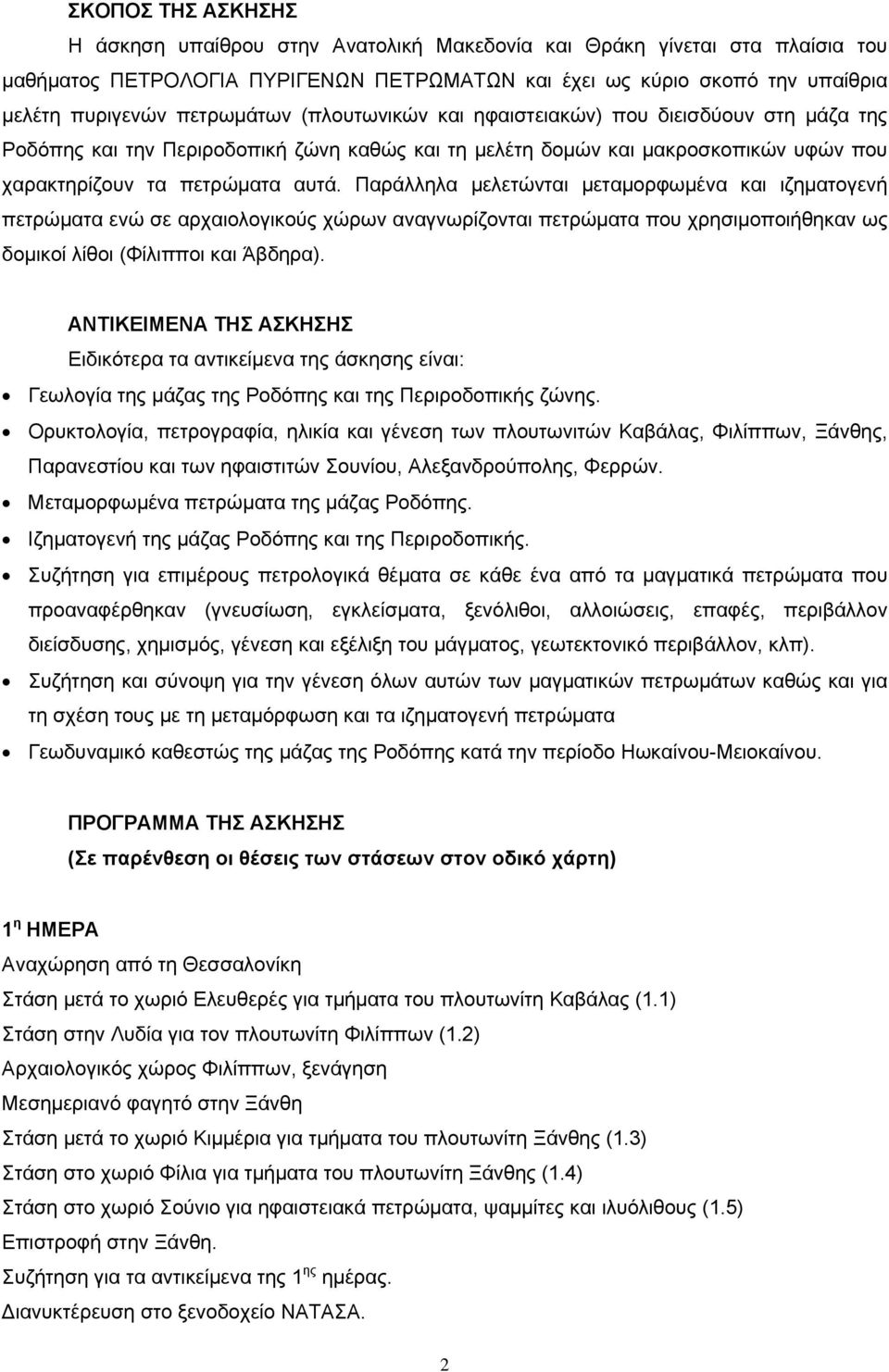 Παράλληλα μελετώνται μεταμορφωμένα και ιζηματογενή πετρώματα ενώ σε αρχαιολογικούς χώρων αναγνωρίζονται πετρώματα που χρησιμοποιήθηκαν ως δομικοί λίθοι (Φίλιπποι και Άβδηρα).