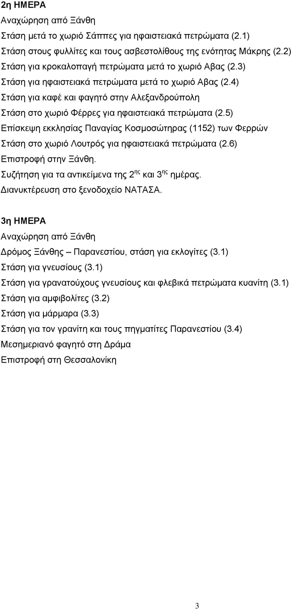 4) Στάση για καφέ και φαγητό στην Αλεξανδρούπολη Στάση στο χωριό Φέρρες για ηφαιστειακά πετρώματα (2.