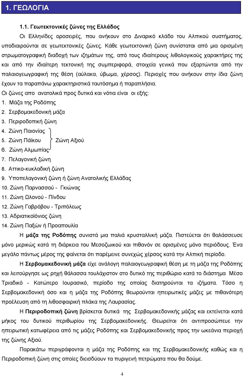γενικά που εξαρτώνται από την παλαιογεωγραφική της θέση (αύλακα, ύβωμα, χέρσος). Περιοχές που ανήκουν στην ίδια ζώνη έχουν τα παραπάνω χαρακτηριστικά ταυτόσημα ή παραπλήσια.