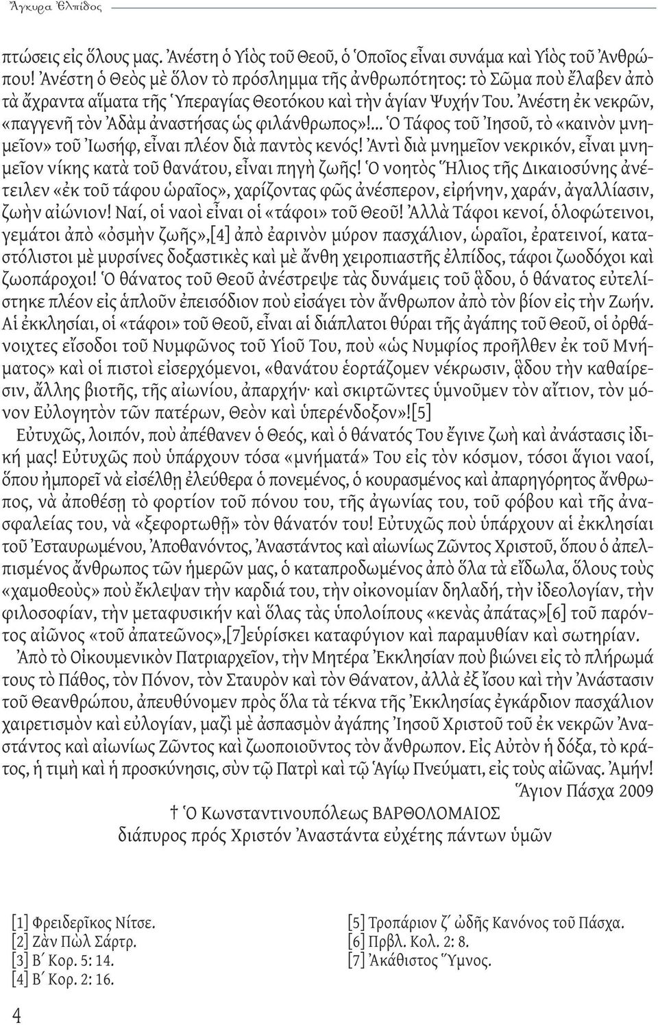 Ἀνέστη ἐκ νεκρῶν, «παγγενῆ τὸν Ἀδὰμ ἀναστήσας ὡς φιλάνθρωπος»!... Ὁ Τάφος τοῦ Ἰησοῦ, τὸ «καινὸν μνημεῖον» τοῦ Ἰωσήφ, εἶναι πλέον διὰ παντὸς κενός!