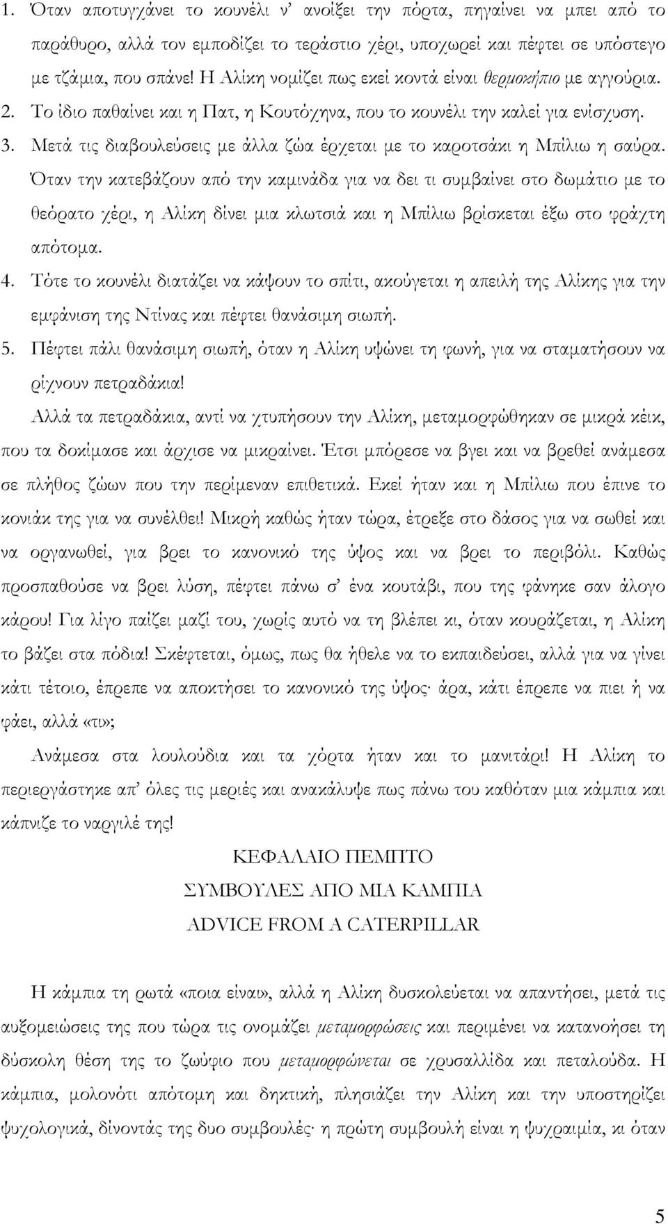 Μετά τις διαβουλεύσεις με άλλα ζώα έρχεται με το καροτσάκι η Μπίλιω η σαύρα.