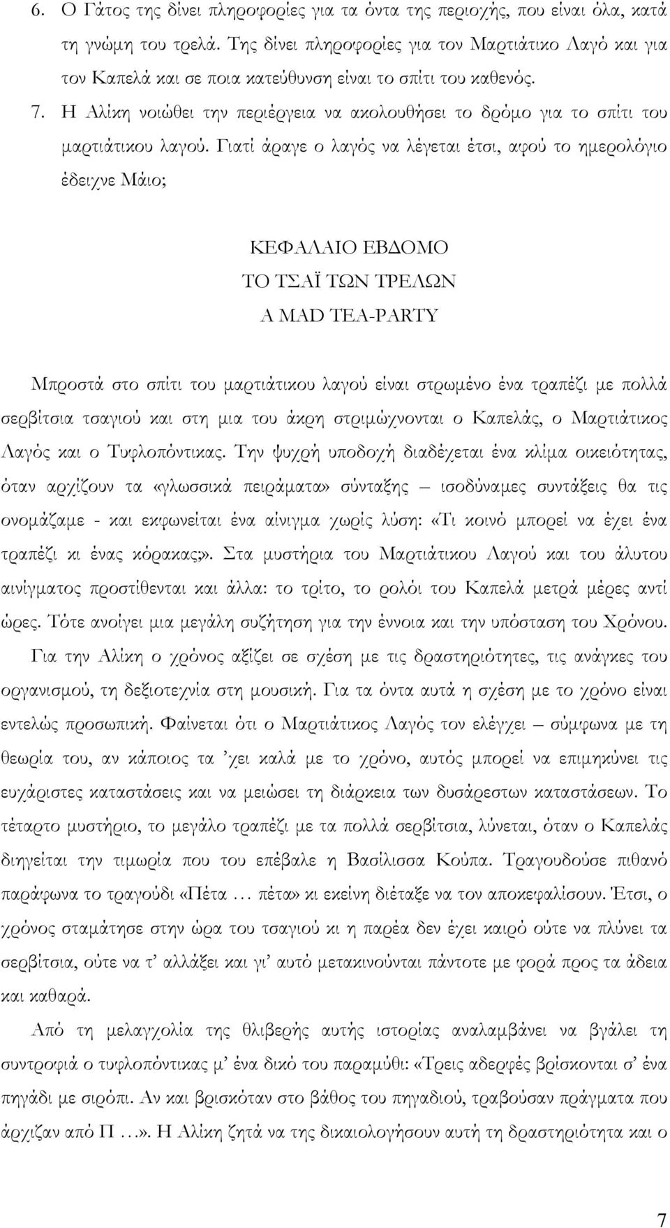 Η Αλίκη νοιώθει την περιέργεια να ακολουθήσει το δρόμο για το σπίτι του μαρτιάτικου λαγού.