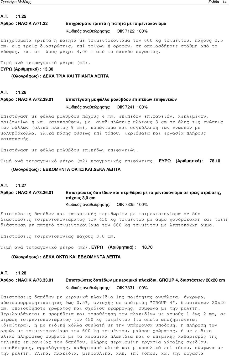 τοίχων ή οροφών, σε οποιασδήποτε στάθµη από το έδαφος, και σε ύψος µέχρι 4,00 m από το δάπεδο εργασίας. Τιµή ανά τετραγωνικό µέτρο (m2).