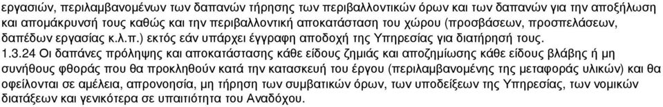 24 Οι δαπάνες πρόληψης και αποκατάστασης κάθε είδους ζηµιάς και αποζηµίωσης κάθε είδους βλάβης ή µη συνήθους φθοράς που θα προκληθούν κατά την κατασκευή του έργου