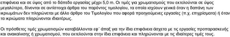 δαπάνη των ικριωµάτων δεν πληρώνεται µε άλλο άρθρο του Τιµολογίου που αφορά προηγούµενες εργασίες (π.χ.