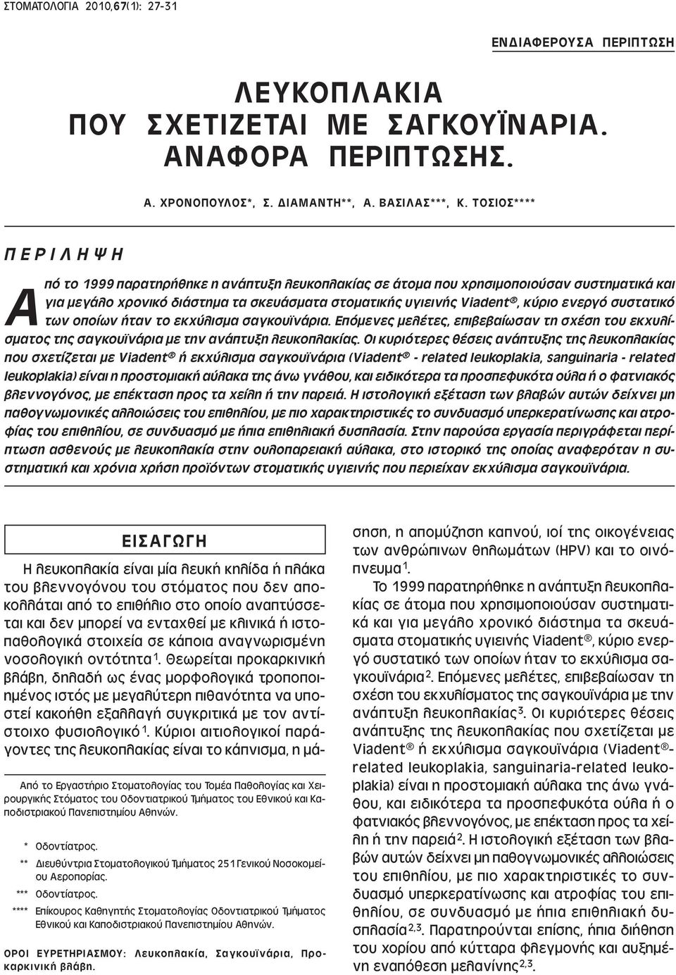 ενεργό συστατικό των οποίων ήταν το εκχύλισµα σαγκου νάρια. Επόµενες µελέτες, επιβεβαίωσαν τη σχέση του εκχυλίσµατος της σαγκου νάρια µε την ανάπτυξη λευκοπλακίας.