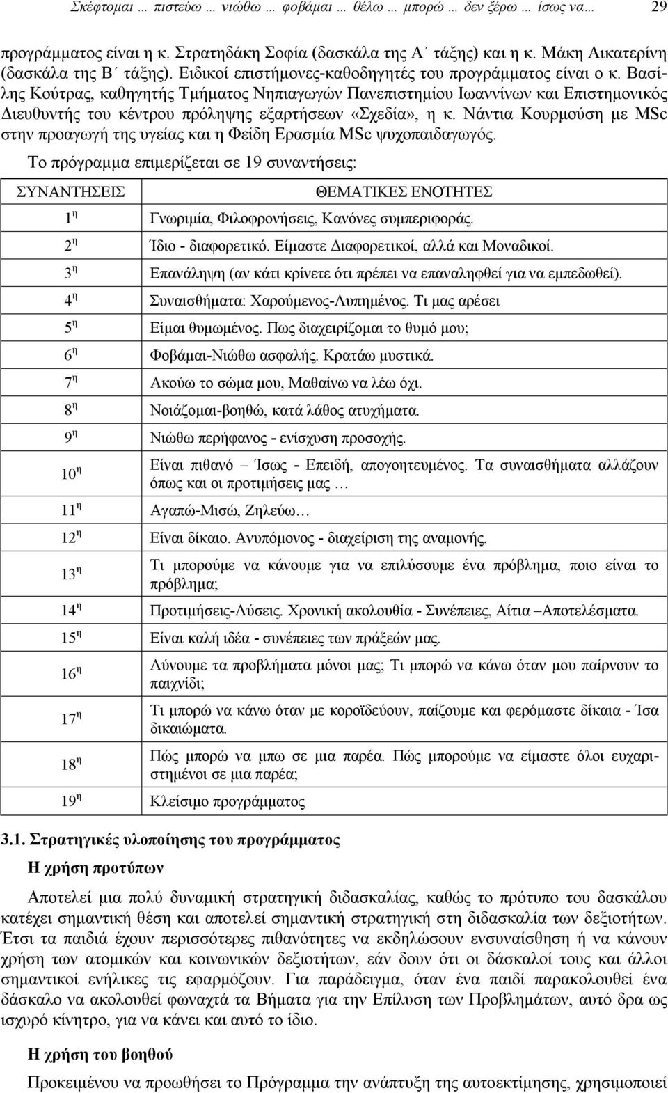 Βασίλης Κούτρας, καθηγητής Τμήματος Νηπιαγωγών Πανεπιστημίου Ιωαννίνων και Επιστημονικός Διευθυντής του κέντρου πρόληψης εξαρτήσεων «Σχεδία», η κ.