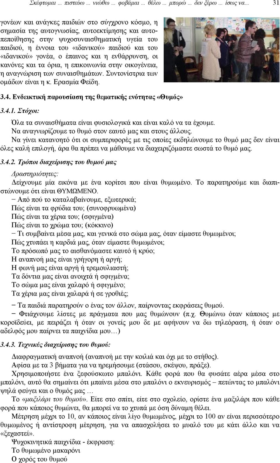 Συντονίστρια των ομάδων είναι η κ. Ερασμία Φείδη. 3.4. Ενδεικτική παρουσίαση της θεματικής ενότητας «Θυμός» 3.4.1. Στόχοι: Όλα τα συναισθήματα είναι φυσιολογικά και είναι καλό να τα έχουμε.