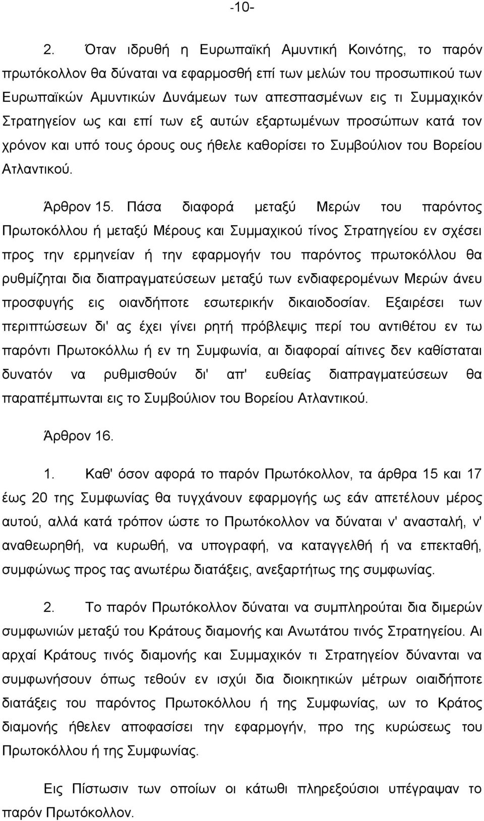 σο θαη επί ησλ εμ απηψλ εμαξησκέλσλ πξνζψπσλ θαηά ηνλ ρξφλνλ θαη ππφ ηνπο φξνπο νπο ήζειε θαζνξίζεη ην Σπκβνχιηνλ ηνπ Βνξείνπ Αηιαληηθνχ. Άξζξνλ 15.