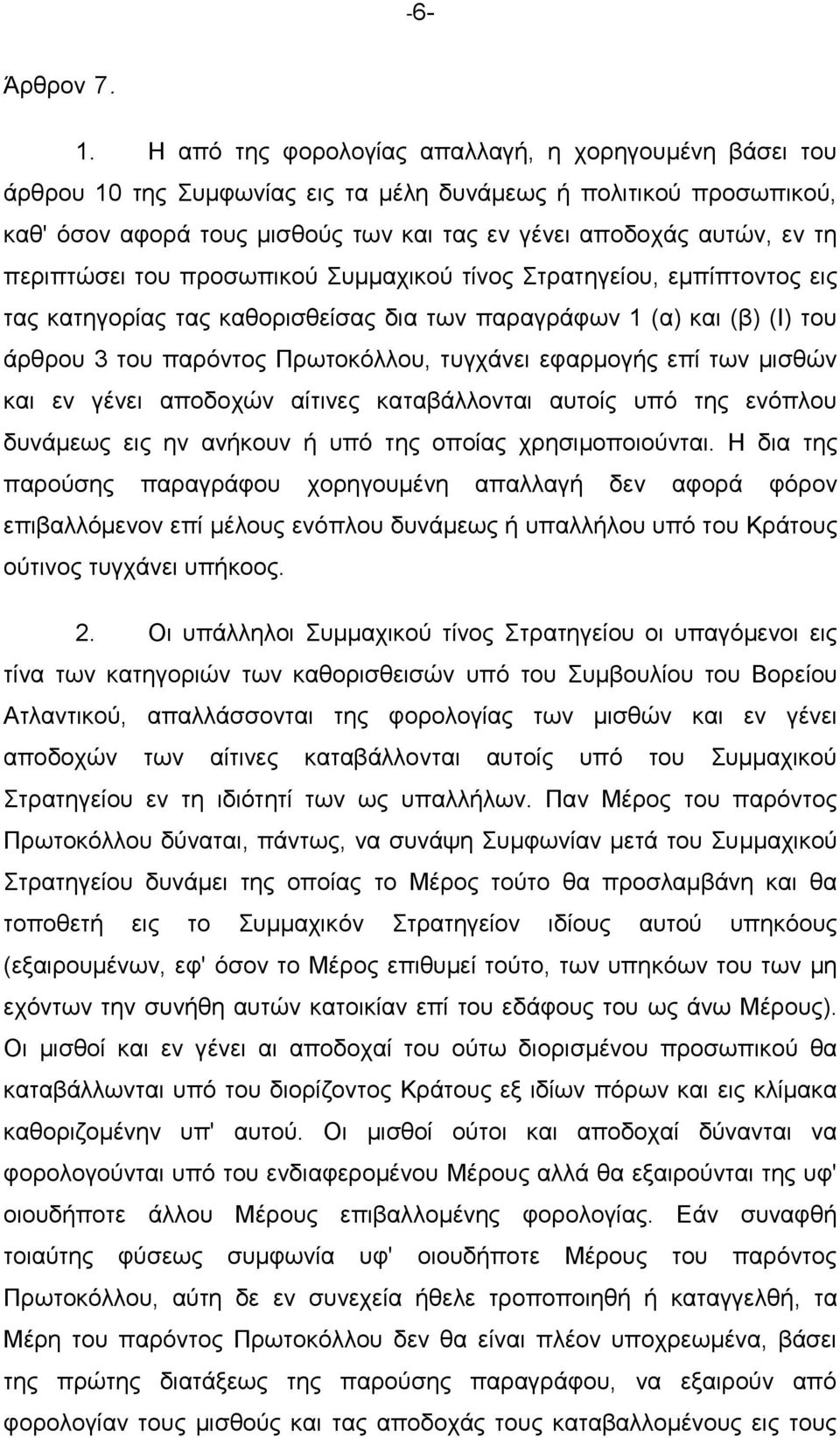 πεξηπηψζεη ηνπ πξνζσπηθνχ Σπκκαρηθνχ ηίλνο Σηξαηεγείνπ, εκπίπηνληνο εηο ηαο θαηεγνξίαο ηαο θαζνξηζζείζαο δηα ησλ παξαγξάθσλ 1 (α) θαη (β) (I) ηνπ άξζξνπ 3 ηνπ παξφληνο Πξσηνθφιινπ, ηπγράλεη εθαξκνγήο