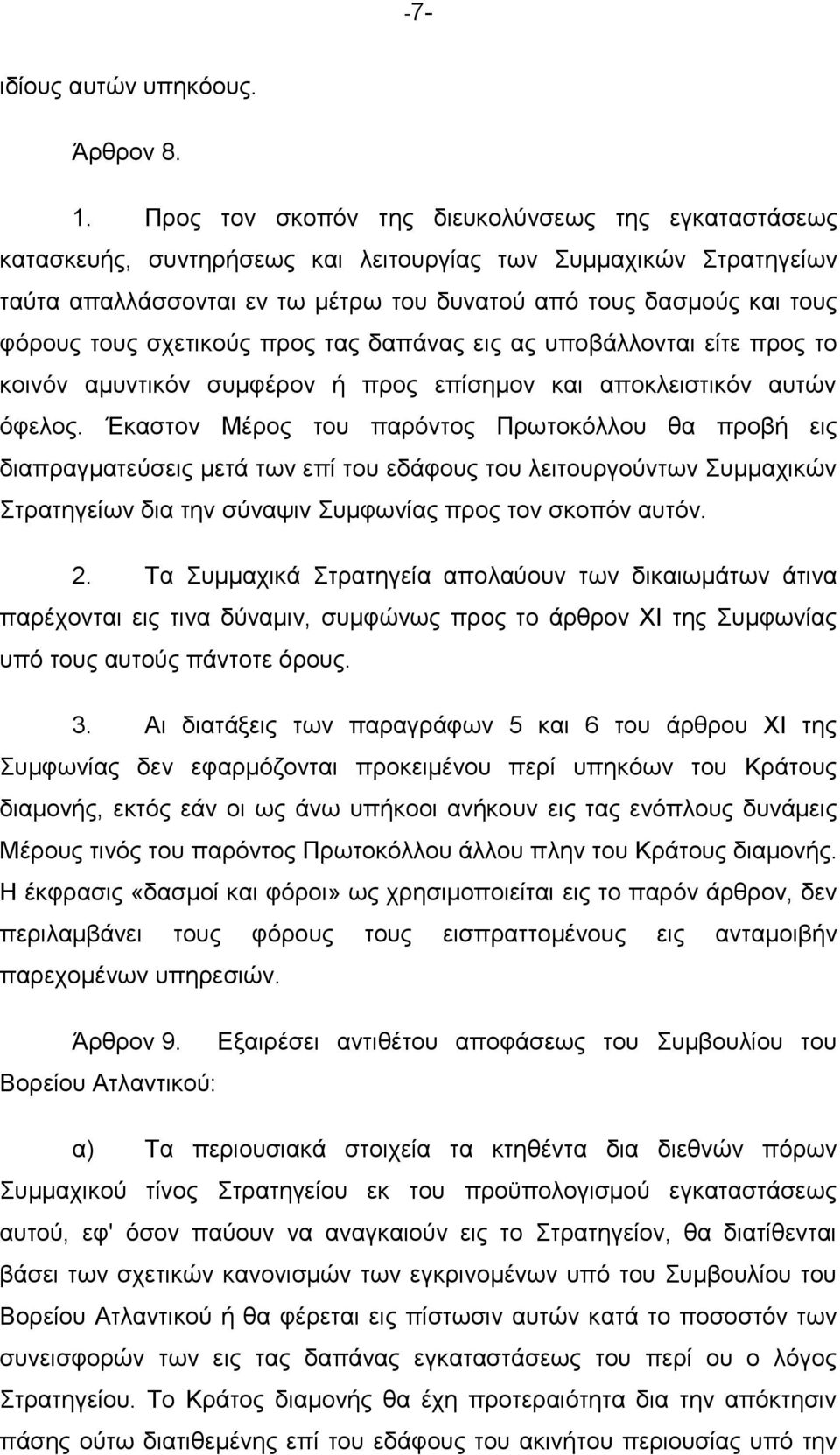 ηνπο ζρεηηθνχο πξνο ηαο δαπάλαο εηο αο ππνβάιινληαη είηε πξνο ην θνηλφλ ακπληηθφλ ζπκθέξνλ ή πξνο επίζεκνλ θαη απνθιεηζηηθφλ απηψλ φθεινο.