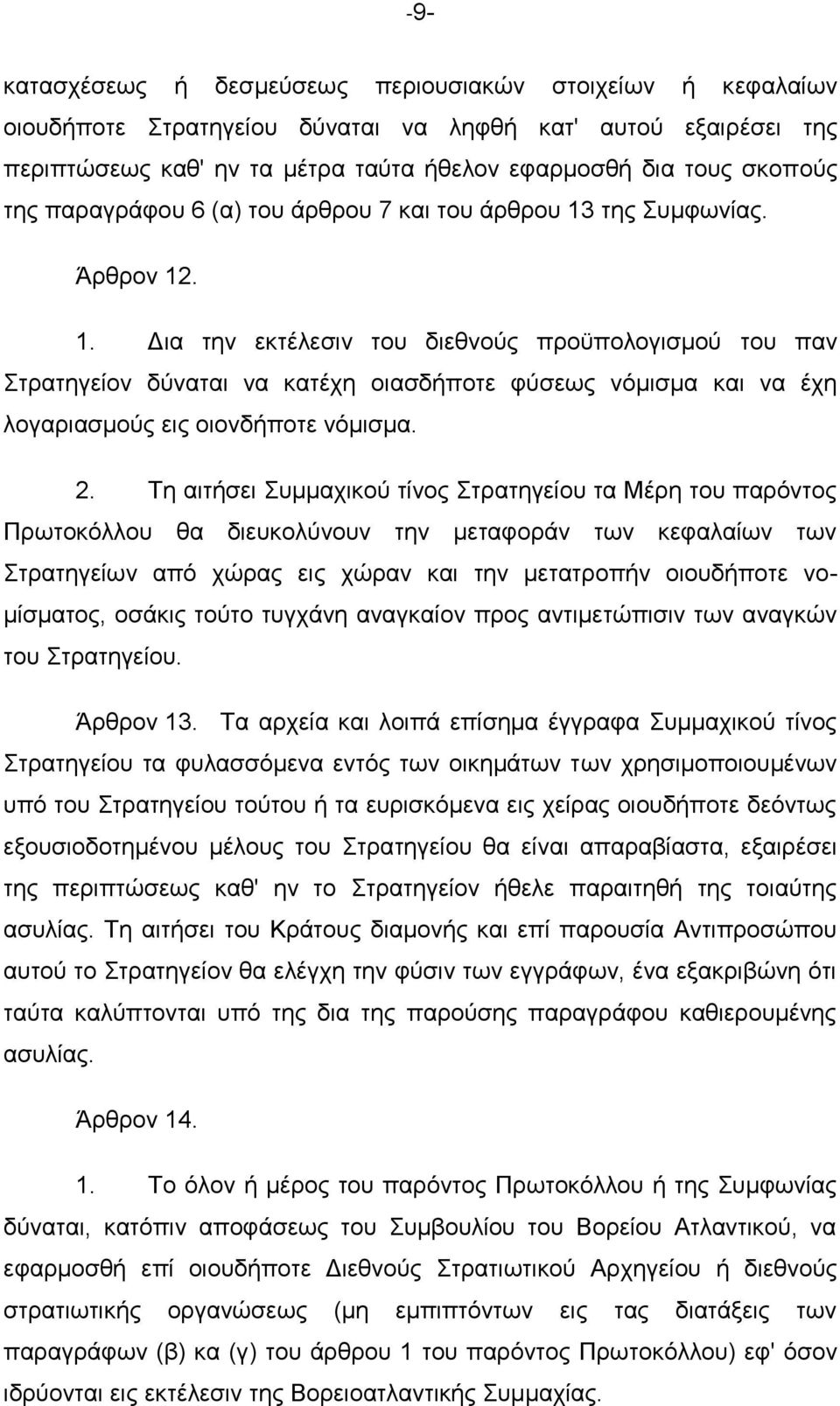 ηεο Σπκθσλίαο. Άξζξνλ 12. 1. Γηα ηελ εθηέιεζηλ ηνπ δηεζλνχο πξνυπνινγηζκνχ ηνπ παλ Σηξαηεγείνλ δχλαηαη λα θαηέρε νηαζδήπνηε θχζεσο λφκηζκα θαη λα έρε ινγαξηαζκνχο εηο νηνλδήπνηε λφκηζκα. 2.