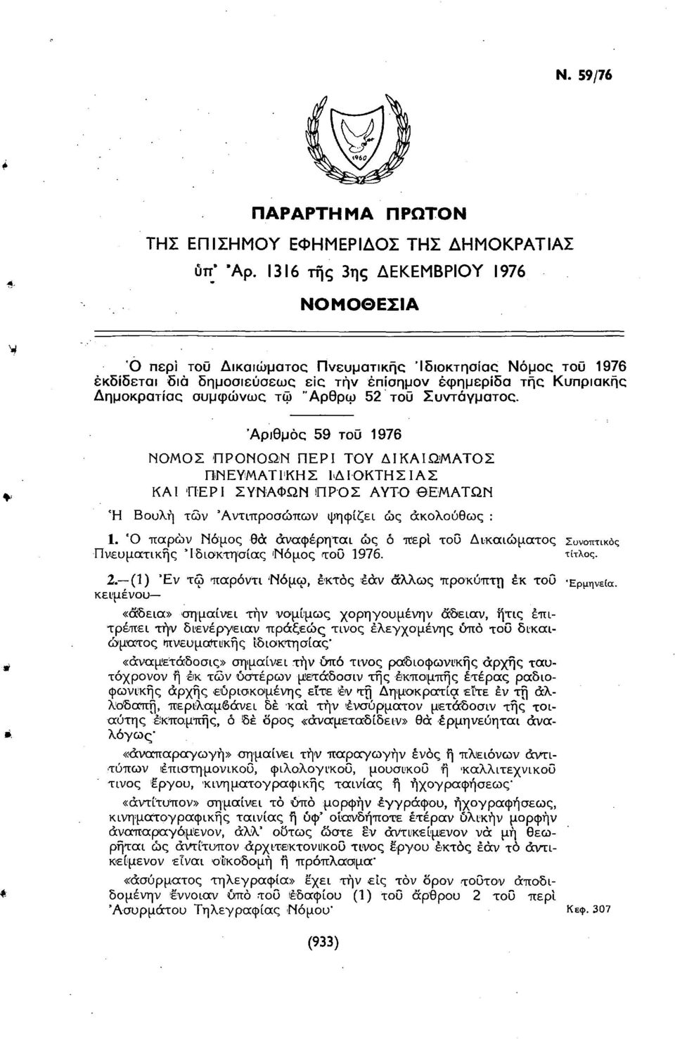 52 τοϋ Συντάγματος. Αριθμός 59 τοϋ 1976 ΝΟΜΟΣ ΠΡΟΝΟΩΝ ΠΕΡΙ ΤΟΥ ΔΙΚΑΙΩΜΑΤΟΣ ΠΝΕΥΜΑΤΙΚΗΣ ΙΔΙΟΚΤΗΣΙΑΣ ΚΑΙ ΠΕΡΙ ΣΥΝΑΦΩΝ ΠΡΟΣ ΑΥΤΟ ΘΕΜΑΤΩΝ Ή Βουλή των 'Αντιπροσώπων ψηφίζει ως ακολούθως : 1.