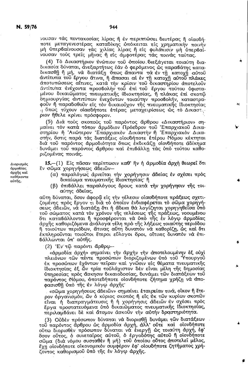 (4) Το Δικαστήριον 'ενώπιον του όποιου, διεξάγεται τοιαύτη διαδικασία δύναται, ανεξαρτήτως εάν ό φερόμενος ώς παραβάτης >καταδικασθη ή μή, νά διάταξη όπως άπαντα τά ιέν τη κατοχή αύτοΰ αντίτυπα του