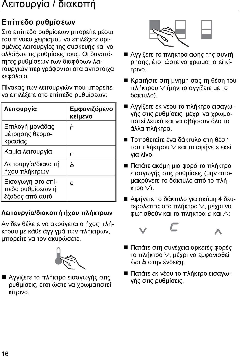 Πίνακας των λειτουργιών που μπορείτε να επιλέξετε στο επίπεδο ρυθμίσεων: Λειτουργία Επιλογή μονάδας μέτρησης θερμοκρασίας Καμία λειτουργία Λειτουργία/διακοπή ήχου πλήκτρων Εισαγωγή στο επίπεδο