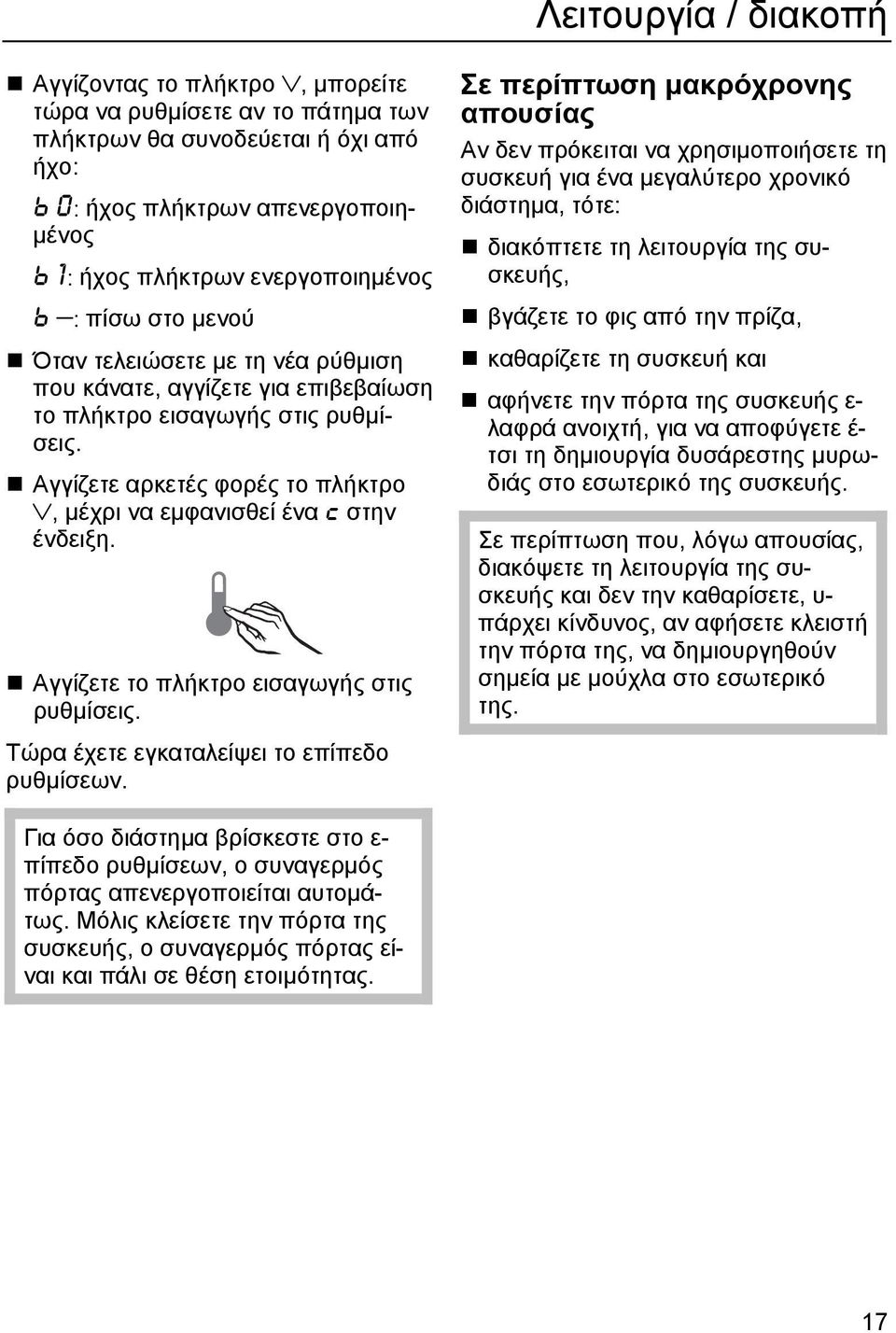 Αγγίζετε αρκετές φορές το πλήκτρο, μέχρι να εμφανισθεί ένα c στην ένδειξη. Αγγίζετε το πλήκτρο εισαγωγής στις ρυθμίσεις.