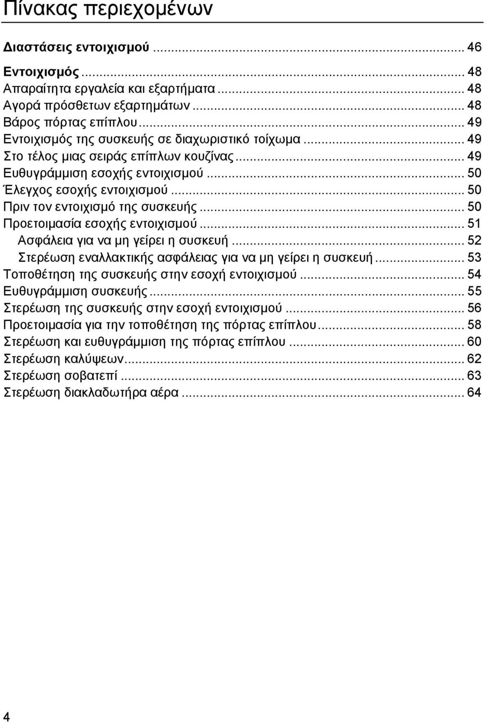 .. 50 Πριν τον εντοιχισμό της συσκευής... 50 Προετοιμασία εσοχής εντοιχισμού... 51 Ασφάλεια για να μη γείρει η συσκευή... 52 Στερέωση εναλλακτικής ασφάλειας για να μη γείρει η συσκευή.