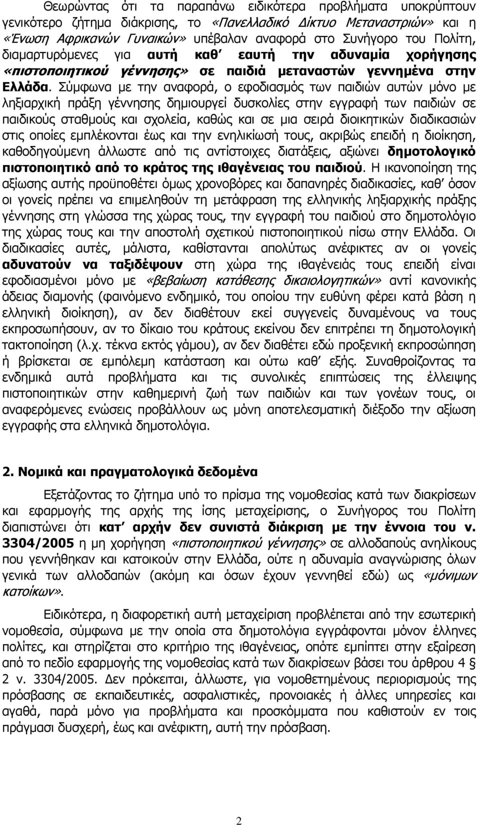 Σύµφωνα µε την αναφορά, ο εφοδιασµός των παιδιών αυτών µόνο µε ληξιαρχική πράξη γέννησης δηµιουργεί δυσκολίες στην εγγραφή των παιδιών σε παιδικούς σταθµούς και σχολεία, καθώς και σε µια σειρά