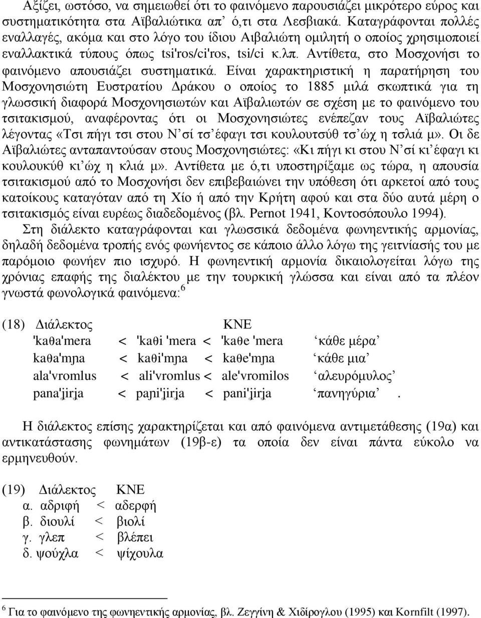 Αληίζεηα, ζην Μνζρνλήζη ην θαηλφκελν απνπζηάδεη ζπζηεκαηηθά.