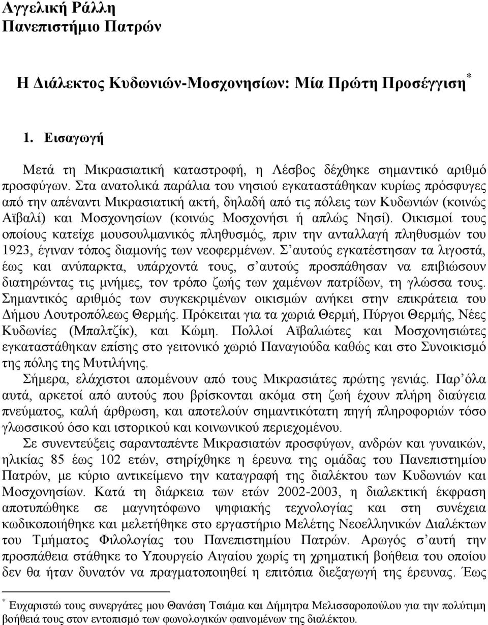 Οηθηζκνί ηνπο νπνίνπο θαηείρε κνπζνπικαληθφο πιεζπζκφο, πξηλ ηελ αληαιιαγή πιεζπζκψλ ηνπ 1923, έγηλαλ ηφπνο δηακνλήο ησλ λενθεξκέλσλ.