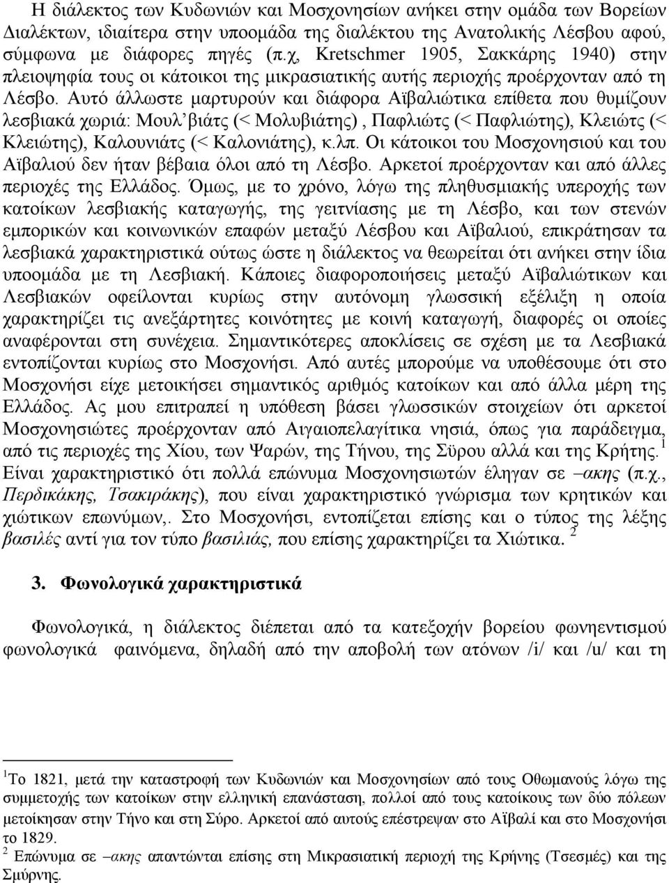 Απηφ άιισζηε καξηπξνχλ θαη δηάθνξα Ατβαιηψηηθα επίζεηα πνπ ζπκίδνπλ ιεζβηαθά ρσξηά: Μνπι βηάηο (< Μνιπβηάηεο), Παθιηψηο (< Παθιηψηεο), Κιεηψηο (< Κιεηψηεο), Καινπληάηο (< Καινληάηεο), θ.ιπ. Οη θάηνηθνη ηνπ Μνζρνλεζηνχ θαη ηνπ Ατβαιηνχ δελ ήηαλ βέβαηα φινη απφ ηε Λέζβν.