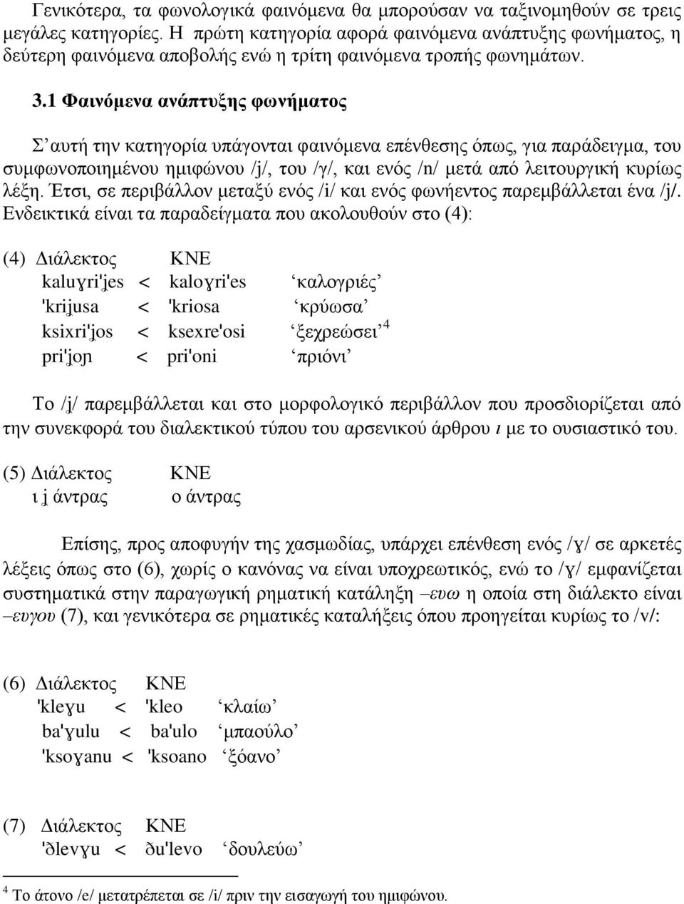 1 Φαινόμενα ανάπηςξηρ θωνήμαηορ απηή ηελ θαηεγνξία ππάγνληαη θαηλφκελα επέλζεζεο φπσο, γηα παξάδεηγκα, ηνπ ζπκθσλνπνηεκέλνπ εκηθψλνπ /j/, ηνπ /γ/, θαη ελφο /n/ κεηά απφ ιεηηνπξγηθή θπξίσο ιέμε.