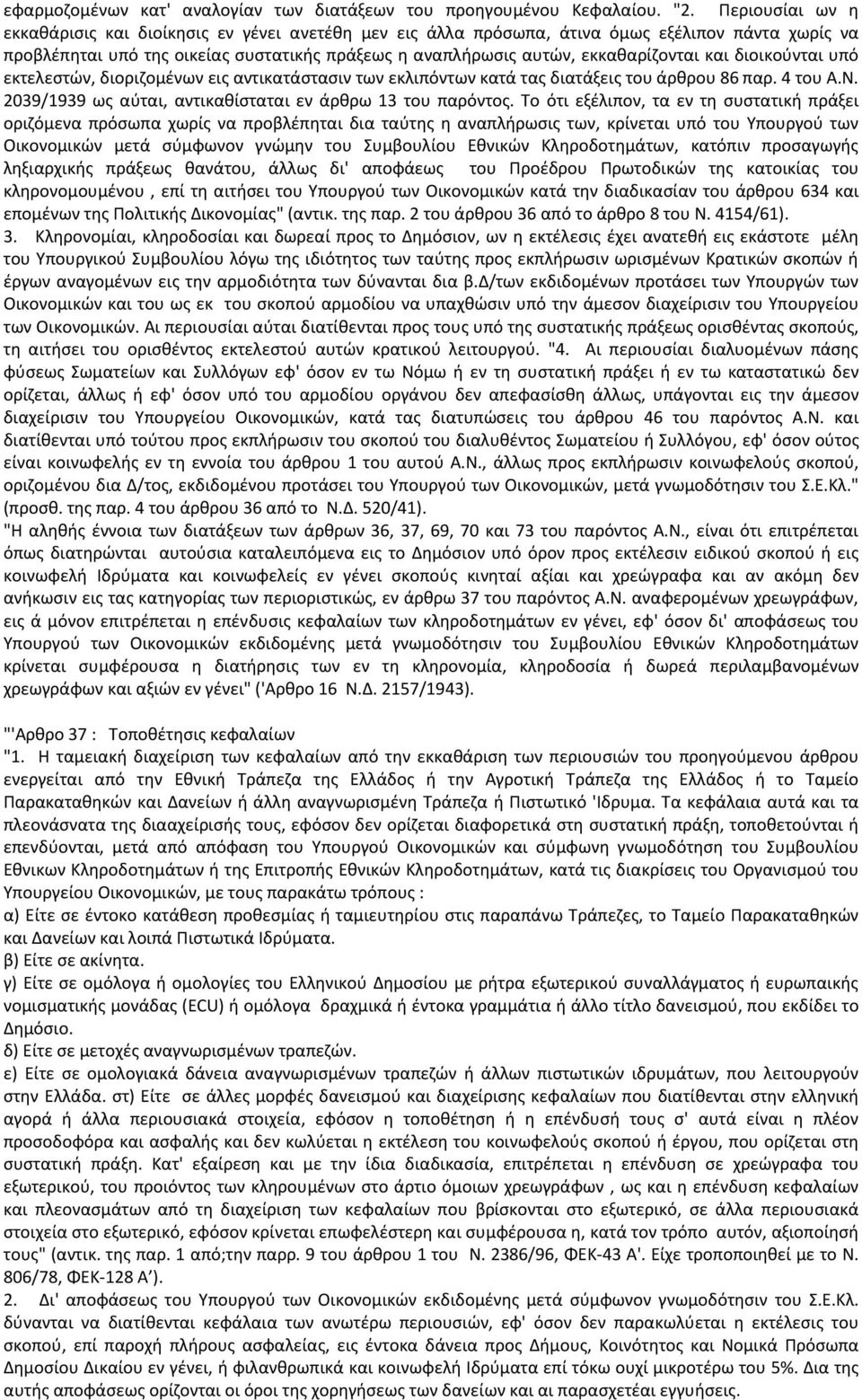 και διοικούνται υπό εκτελεστών, διοριζομένων εις αντικατάστασιν των εκλιπόντων κατά τας διατάξεις του άρθρου 86 παρ. 4 του Α.Ν. 2039/1939 ως αύται, αντικαθίσταται εν άρθρω 13 του παρόντος.