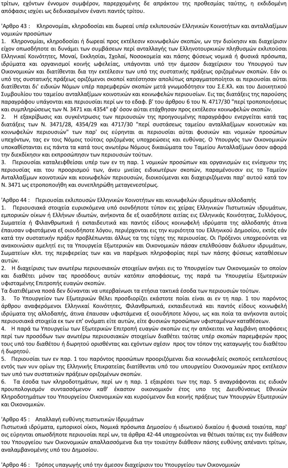 Κληρονομίαι, κληροδοσίαι ή δωρεαί προς εκτέλεσιν κοινωφελών σκοπών, ων την διοίκησιν και διαχείρισιν είχον οπωσδήποτε αι δυνάμει των συμβάσεων περί ανταλλαγής των Ελληνοτουρκικών πληθυσμών εκλιπούσαι