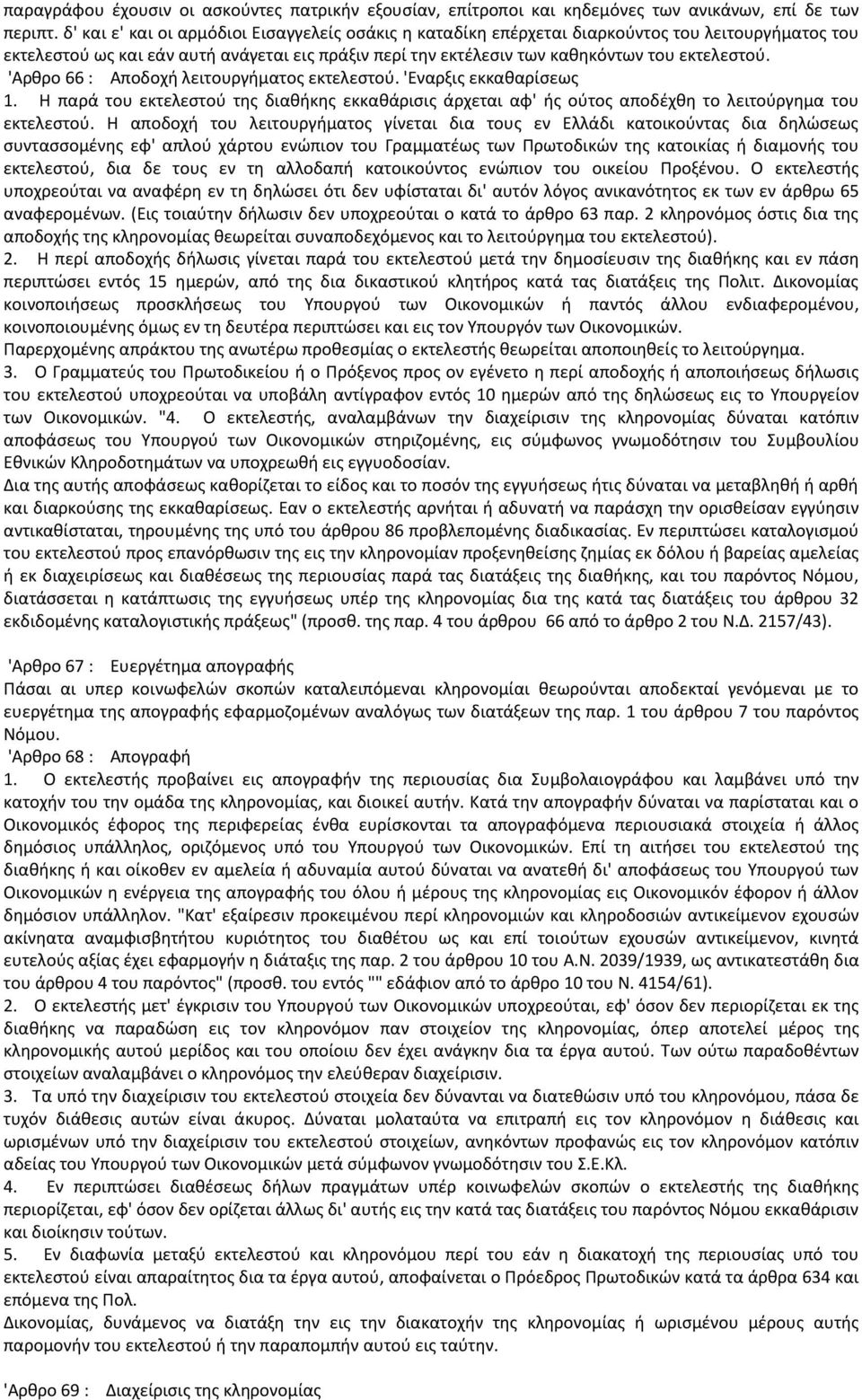 'Αρθρο 66 : Αποδοχή λειτουργήματος εκτελεστού. 'Εναρξις εκκαθαρίσεως 1. Η παρά του εκτελεστού της διαθήκης εκκαθάρισις άρχεται αφ' ής ούτος αποδέχθη το λειτούργημα του εκτελεστού.