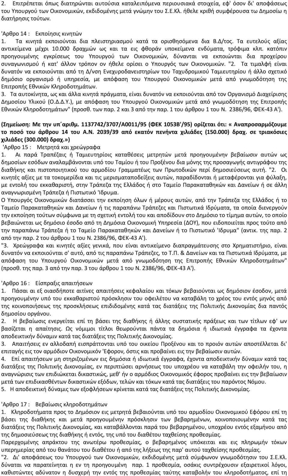 Τα ευτελούς αξίας αντικείμενα μέχρι 10.000 δραχμών ως και τα εις φθοράν υποκείμενα ενδύματα, τρόφιμα κλπ.