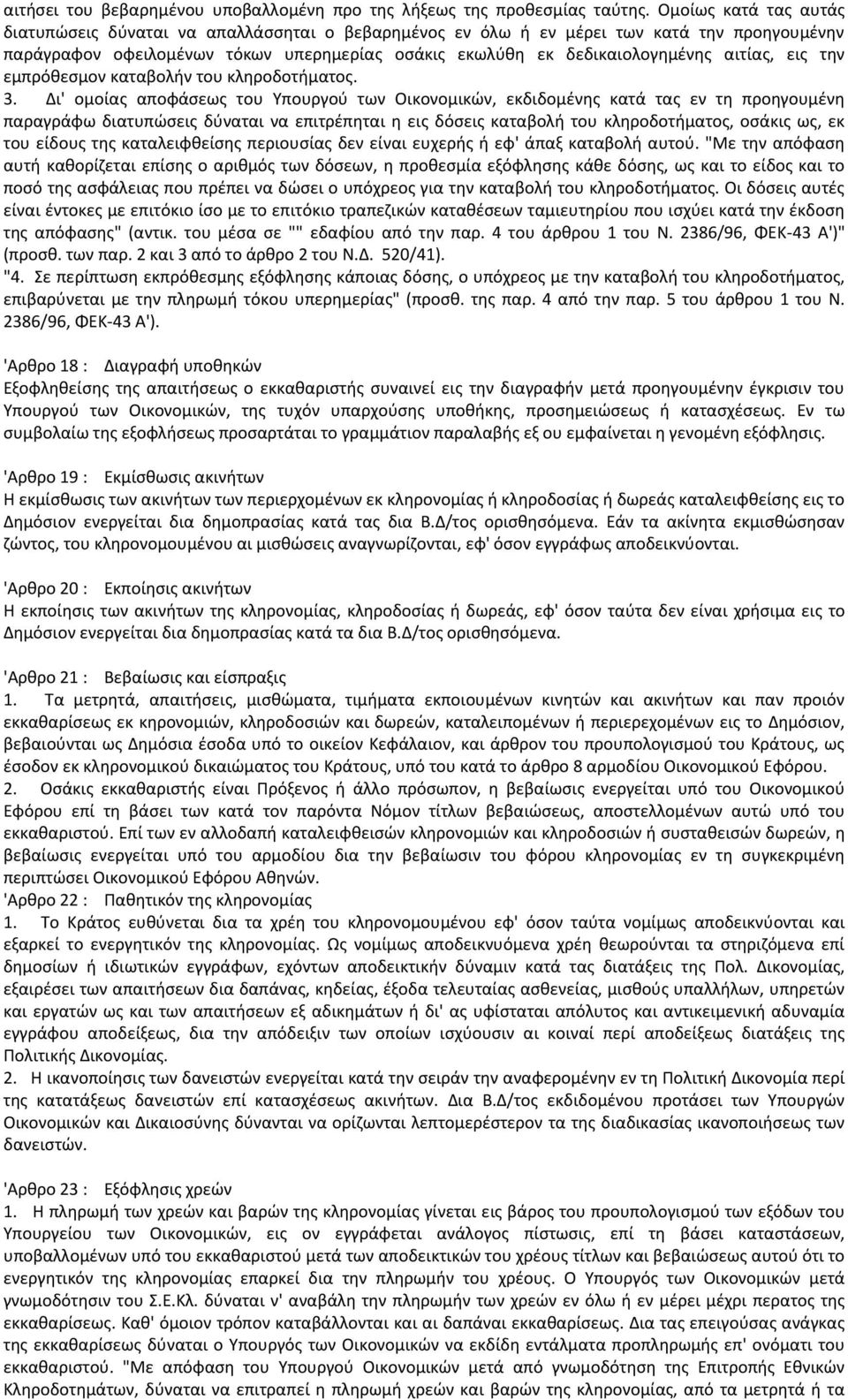 αιτίας, εις την εμπρόθεσμον καταβολήν του κληροδοτήματος. 3.