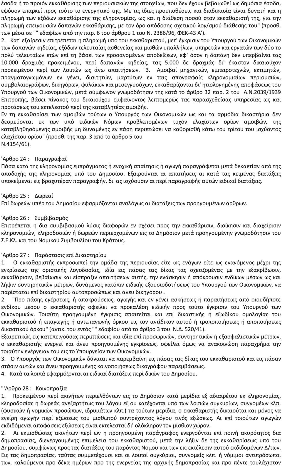 εκκαθάρισης, με τον όρο απόδοσης σχετικού λογ/σμού διάθεσής του" (προσθ. των μέσα σε "" εδαφίων από την παρ. 6 του άρθρου 1 του Ν. 23