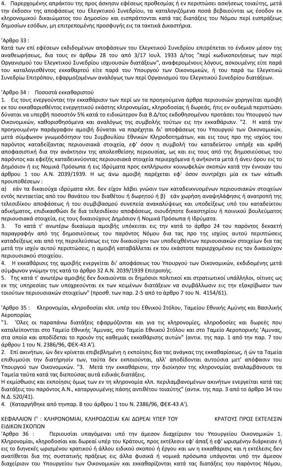 'Αρθρο 33 : Κατά των επί εφέσεων εκδιδομένων αποφάσεων του Ελεγκτικού Συνεδρίου επιτρέπεται το ένδικον μέσον της αναθεωρήσεως, δια τους εν άρθρω 28 του από 3/17 Ιουλ.