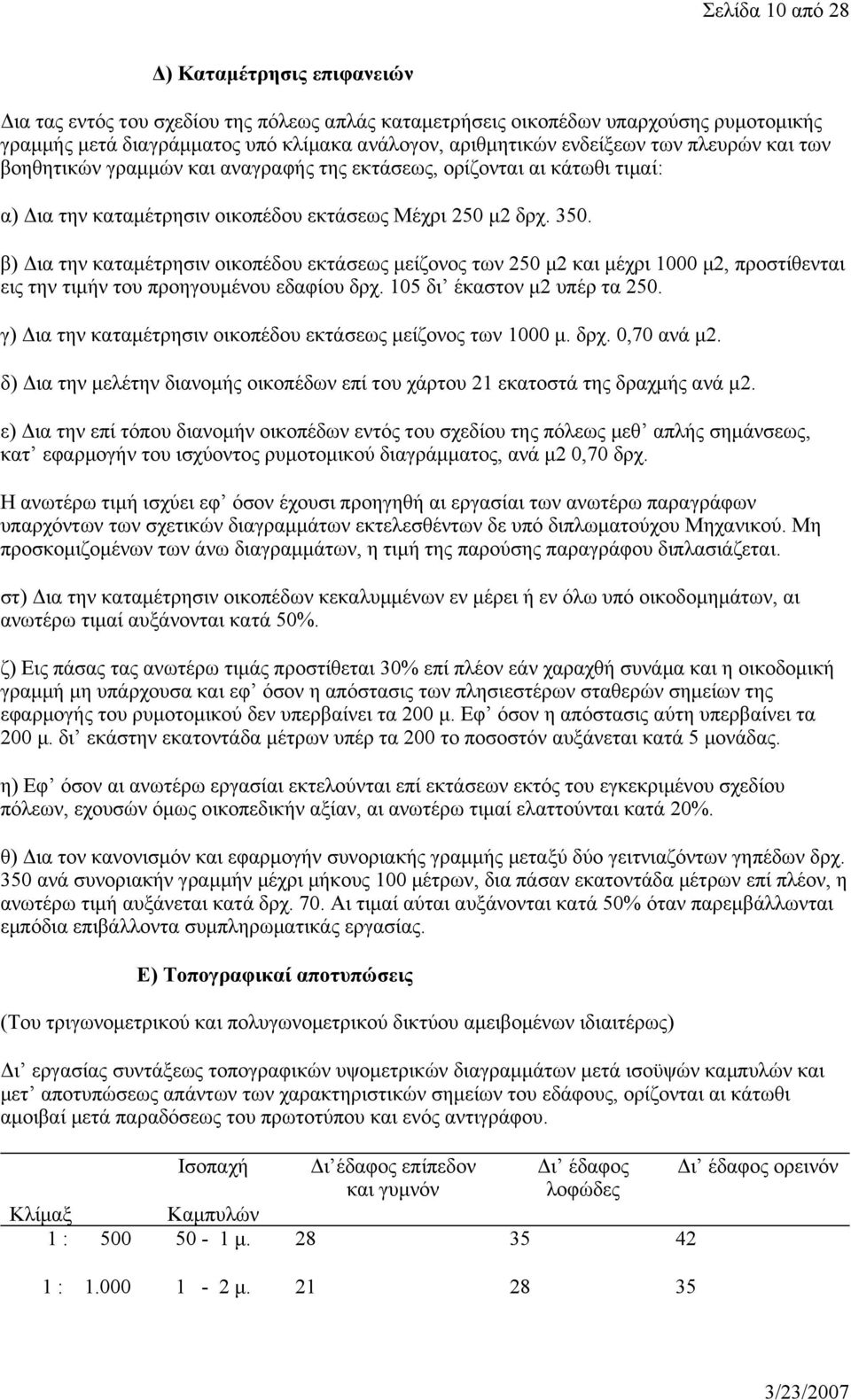 β) Δια την καταμέτρησιν οικοπέδου εκτάσεως μείζονος των 250 μ2 και μέχρι 1000 μ2, προστίθενται εις την τιμήν του προηγουμένου εδαφίου δρχ. 105 δι έκαστον μ2 υπέρ τα 250.