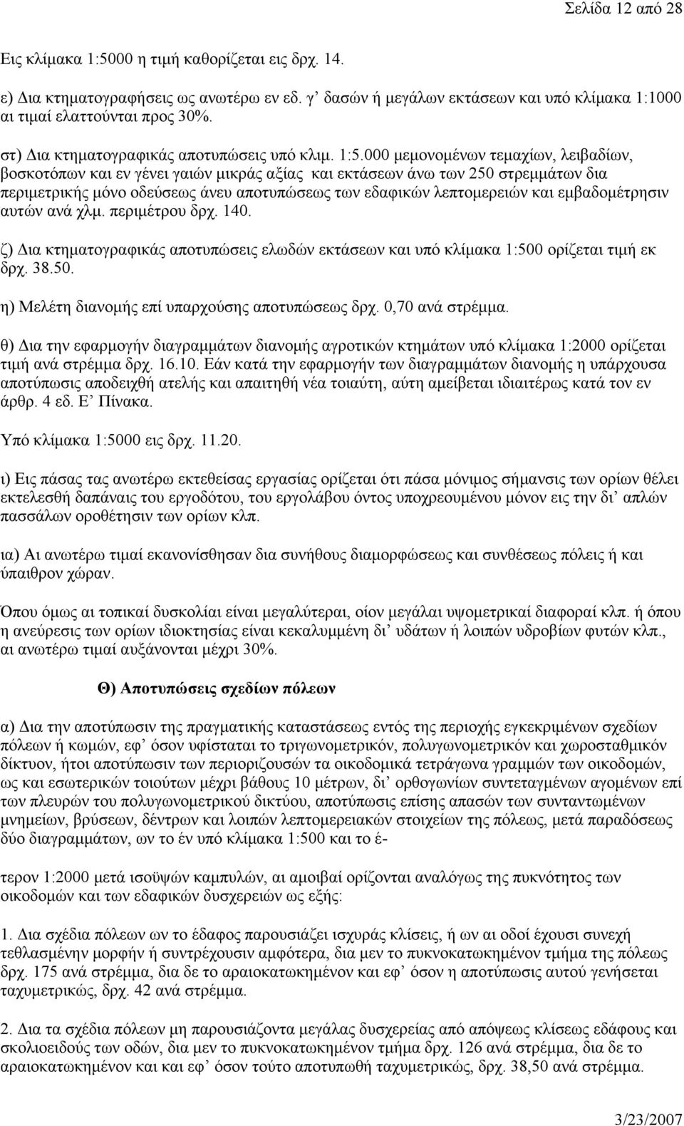 000 μεμονομένων τεμαχίων, λειβαδίων, βοσκοτόπων και εν γένει γαιών μικράς αξίας και εκτάσεων άνω των 250 στρεμμάτων δια περιμετρικής μόνο οδεύσεως άνευ αποτυπώσεως των εδαφικών λεπτομερειών και