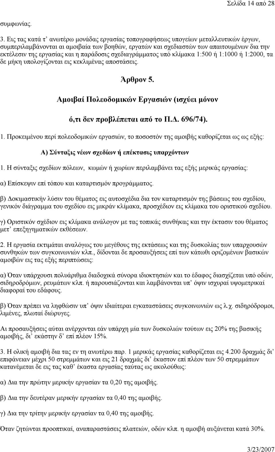 και η παράδοσις σχεδιαγράμματος υπό κλίμακα 1:500 ή 1:1000 ή 1:2000, τα δε μήκη υπολογίζονται εις κεκλιμένας αποστάσεις. Άρθρον 5.