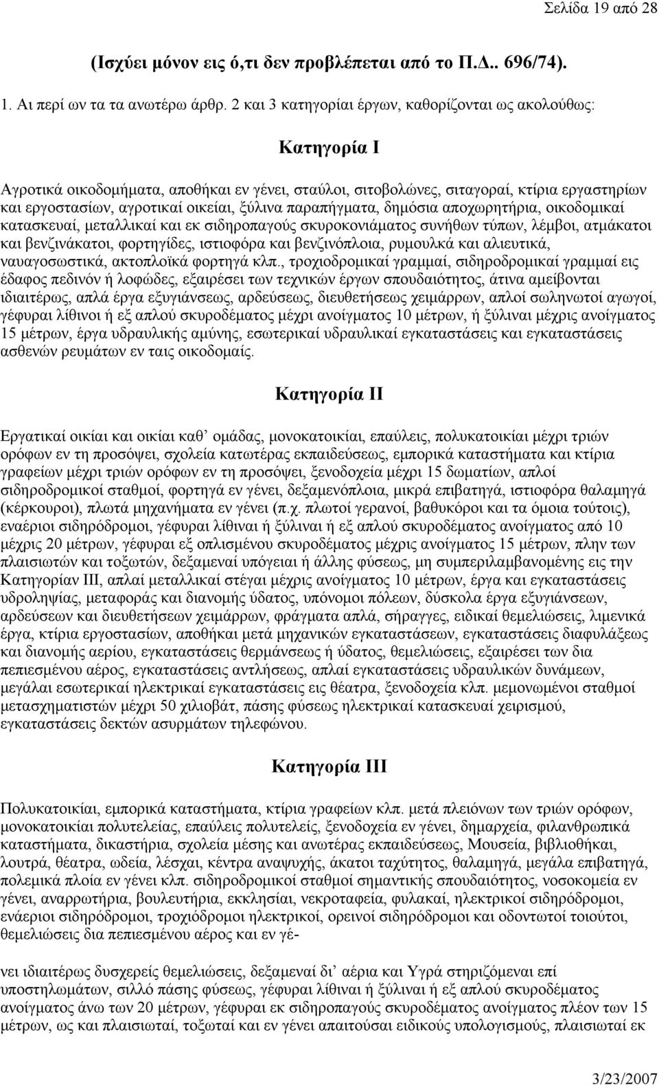 ξύλινα παραπήγματα, δημόσια αποχωρητήρια, οικοδομικαί κατασκευαί, μεταλλικαί και εκ σιδηροπαγούς σκυροκονιάματος συνήθων τύπων, λέμβοι, ατμάκατοι και βενζινάκατοι, φορτηγίδες, ιστιοφόρα και