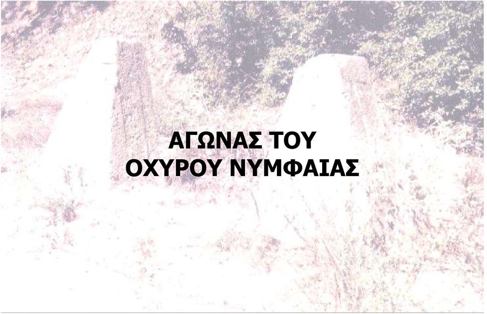 ΟΧΥΡΟΥ