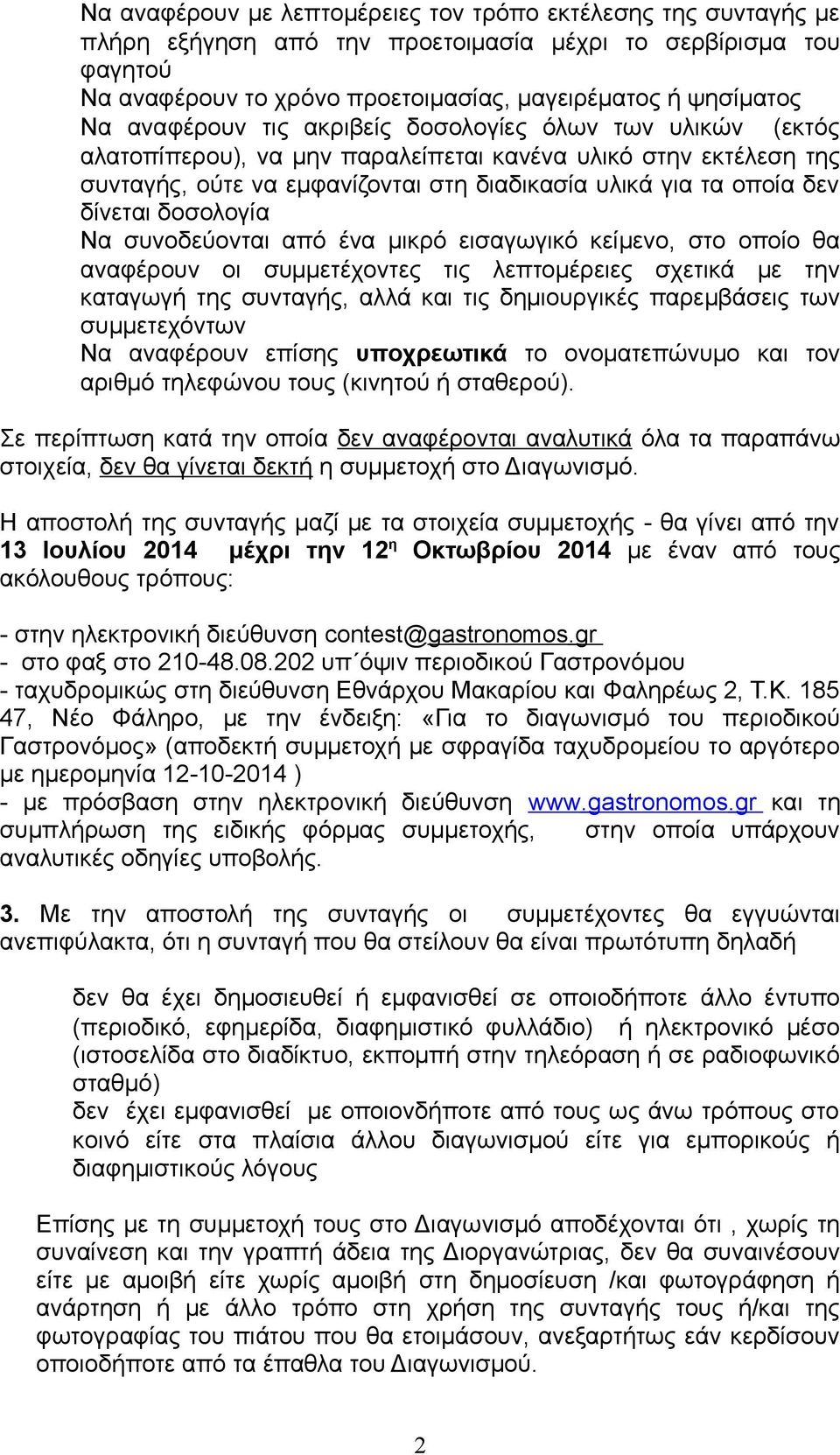 δοσολογία Να συνοδεύονται από ένα μικρό εισαγωγικό κείμενο, στο οποίο θα αναφέρουν οι συμμετέχοντες τις λεπτομέρειες σχετικά με την καταγωγή της συνταγής, αλλά και τις δημιουργικές παρεμβάσεις των