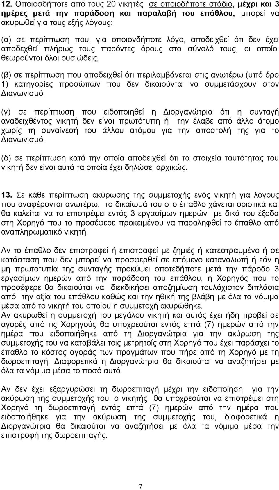 (υπό όρο 1) κατηγορίες προσώπων που δεν δικαιούνται να συμμετάσχουν στον Διαγωνισμό, (γ) σε περίπτωση που ειδοποιηθεί η Διοργανώτρια ότι η συνταγή αναδειχθέντος νικητή δεν είναι πρωτότυπη ή την έλαβε