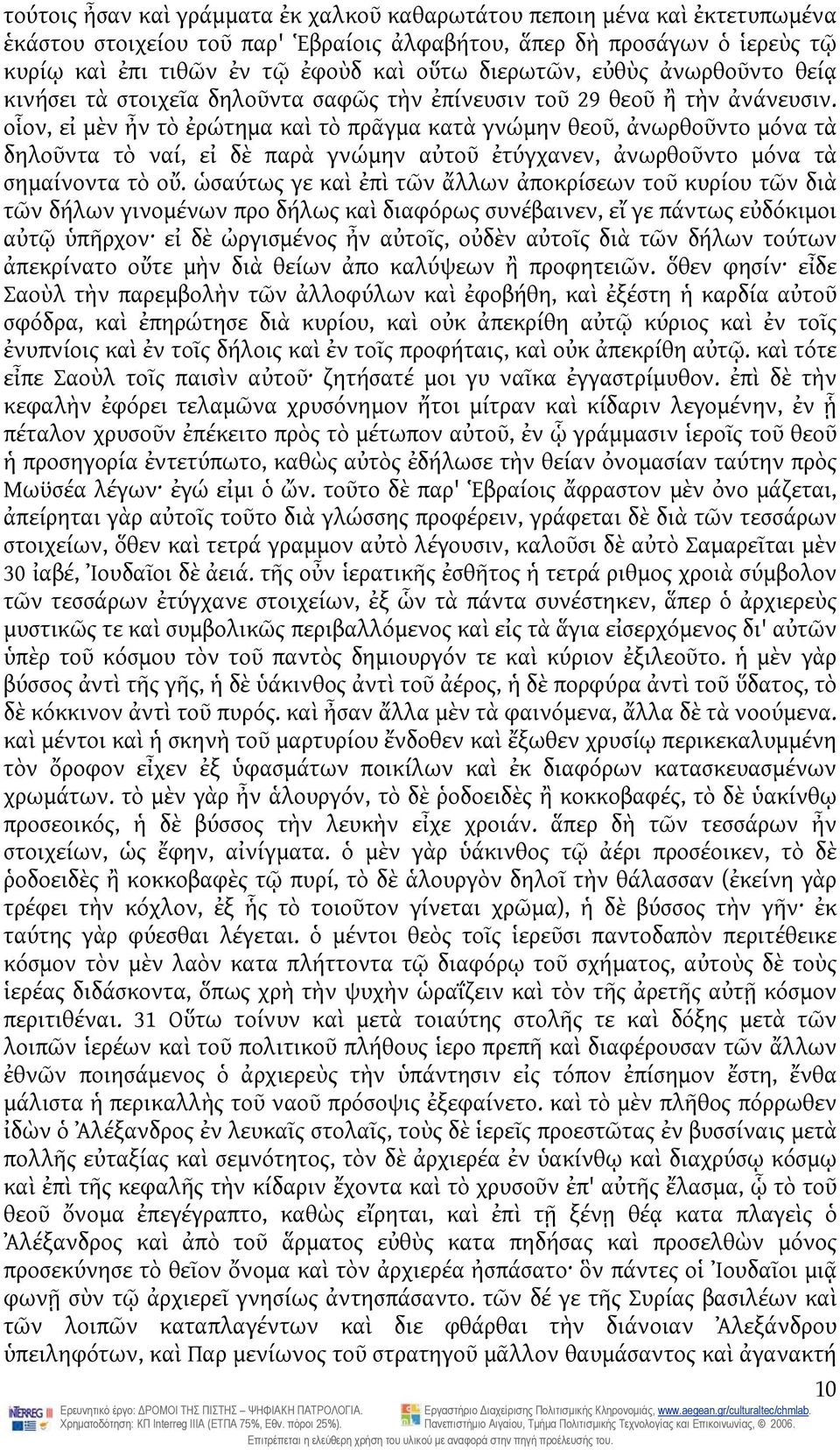 οἷον, εἰ μὲν ἦν τὸ ἐρώτημα καὶ τὸ πρᾶγμα κατὰ γνώμην θεοῦ, ἀνωρθοῦντο μόνα τὰ δηλοῦντα τὸ ναί, εἰ δὲ παρὰ γνώμην αὐτοῦ ἐτύγχανεν, ἀνωρθοῦντο μόνα τὰ σημαίνοντα τὸ οὔ.