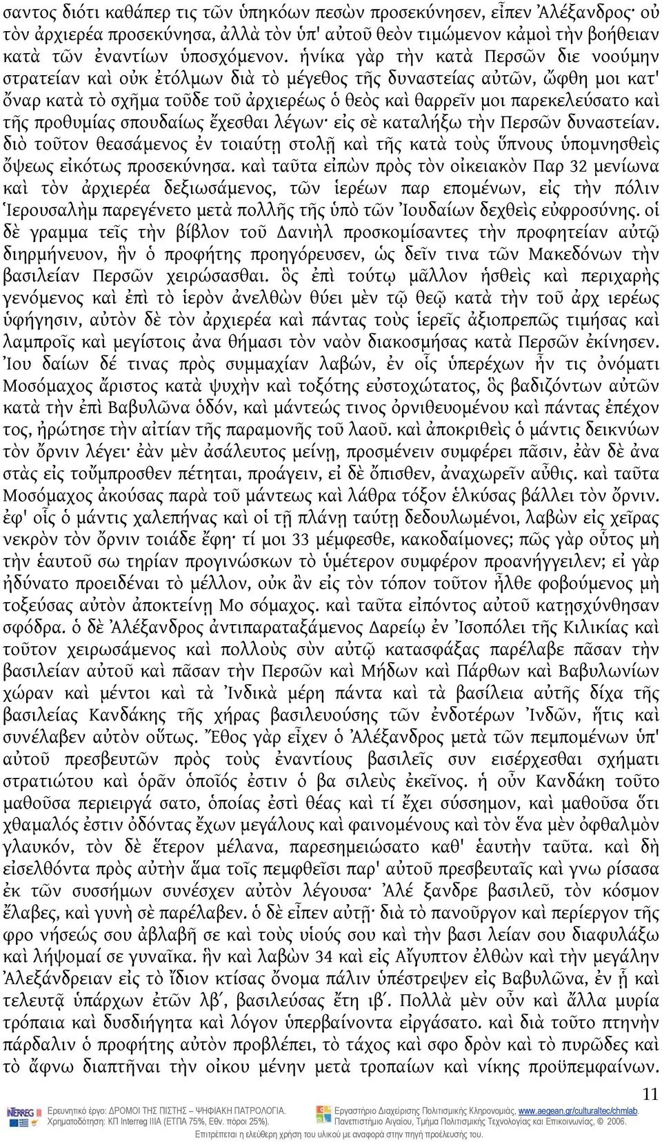 προθυμίας σπουδαίως ἔχεσθαι λέγων εἰς σὲ καταλήξω τὴν Περσῶν δυναστείαν. διὸ τοῦτον θεασάμενος ἐν τοιαύτῃ στολῇ καὶ τῆς κατὰ τοὺς ὕπνους ὑπομνησθεὶς ὄψεως εἰκότως προσεκύνησα.