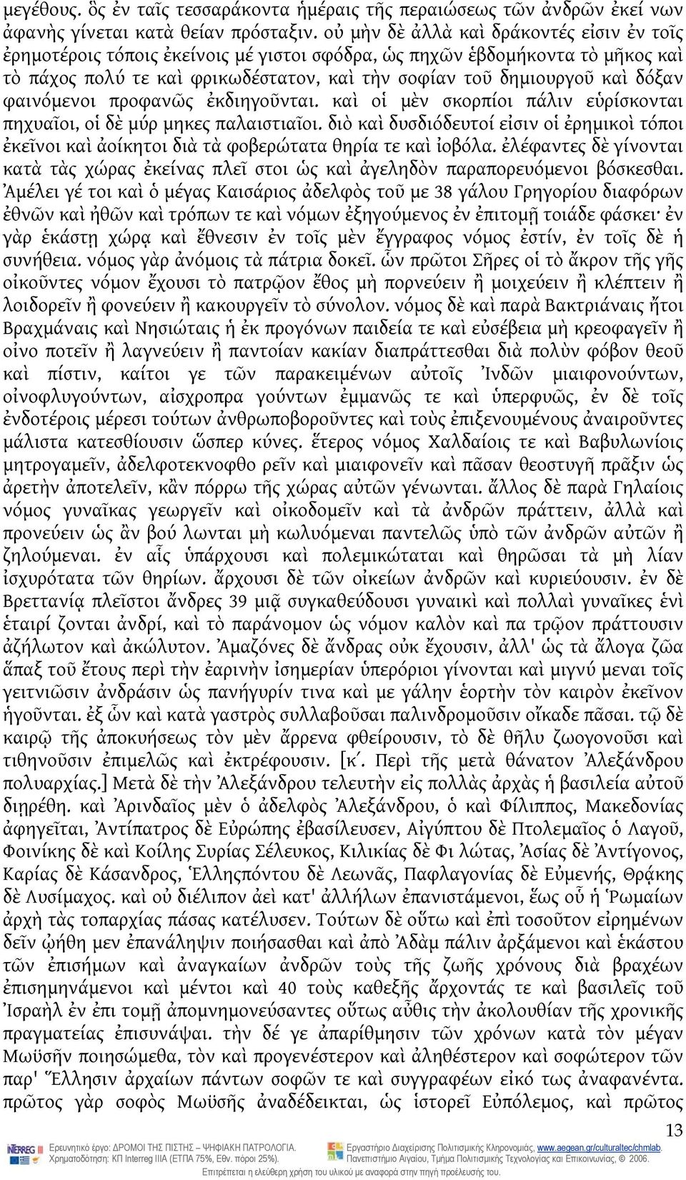 φαινόμενοι προφανῶς ἐκδιηγοῦνται. καὶ οἱ μὲν σκορπίοι πάλιν εὑρίσκονται πηχυαῖοι, οἱ δὲ μύρ μηκες παλαιστιαῖοι.