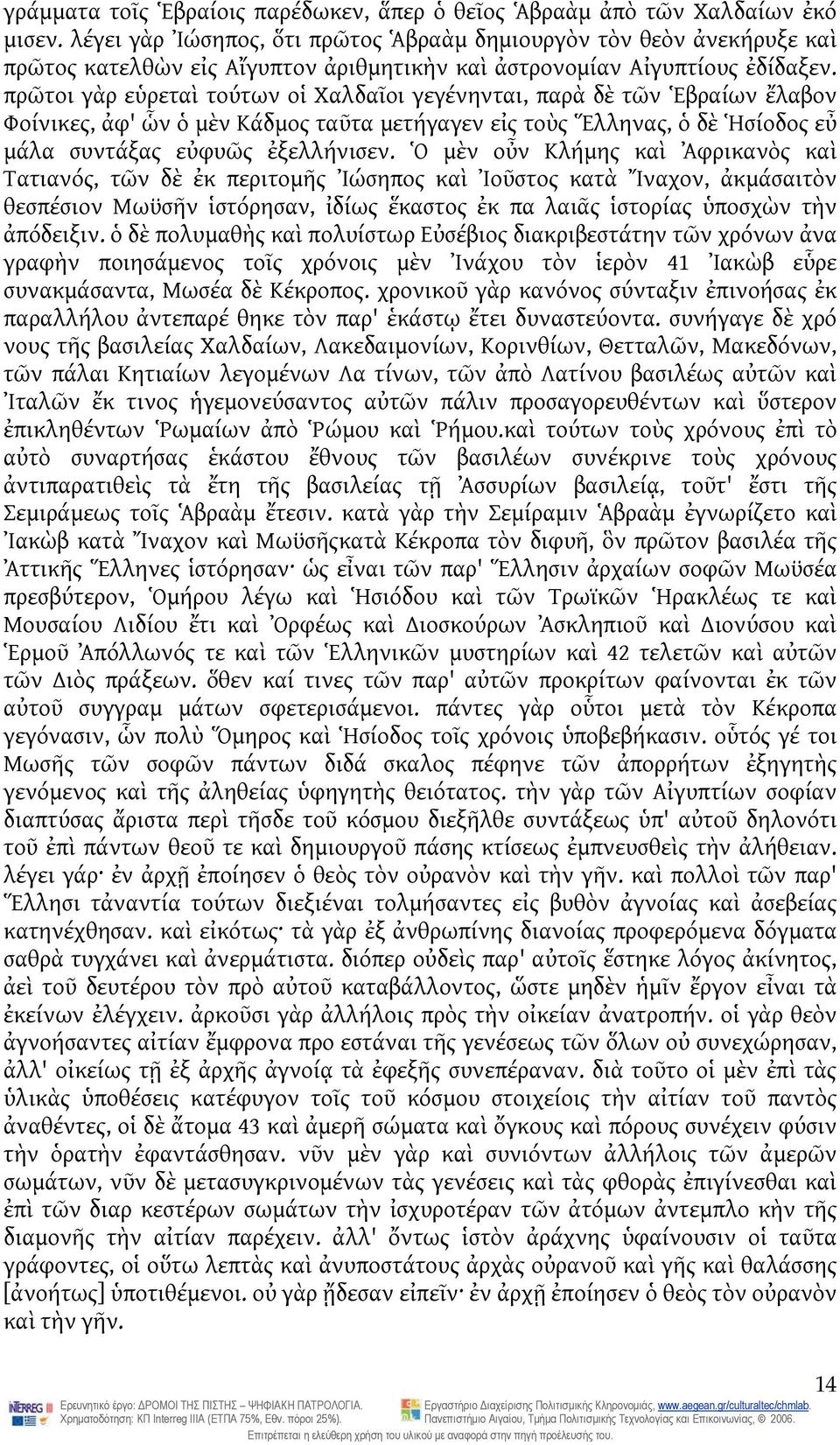 πρῶτοι γὰρ εὑρεταὶ τούτων οἱ Χαλδαῖοι γεγένηνται, παρὰ δὲ τῶν Ἑβραίων ἔλαβον Φοίνικες, ἀφ' ὧν ὁ μὲν Κάδμος ταῦτα μετήγαγεν εἰς τοὺς Ἕλληνας, ὁ δὲ Ἡσίοδος εὖ μάλα συντάξας εὐφυῶς ἐξελλήνισεν.