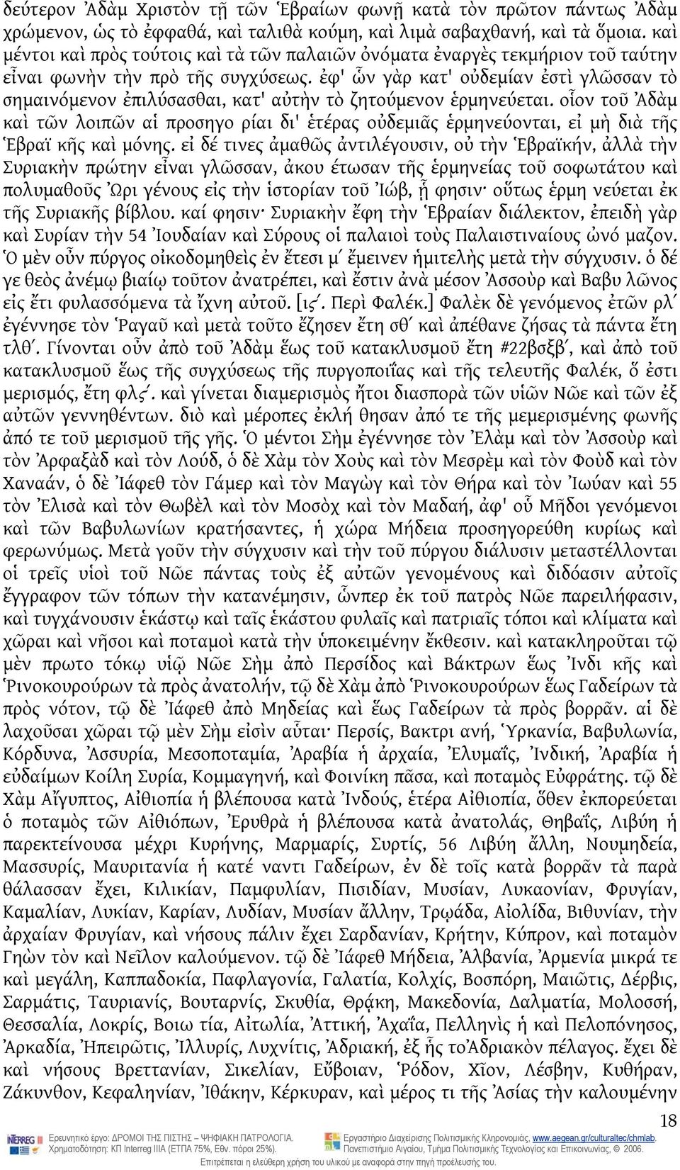 ἐφ' ὧν γὰρ κατ' οὐδεμίαν ἐστὶ γλῶσσαν τὸ σημαινόμενον ἐπιλύσασθαι, κατ' αὐτὴν τὸ ζητούμενον ἑρμηνεύεται.